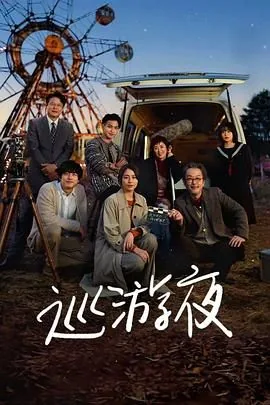 那夜我们行向彼方4k
