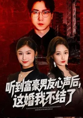 听到富豪男友心声后,这婚我不结了短剧