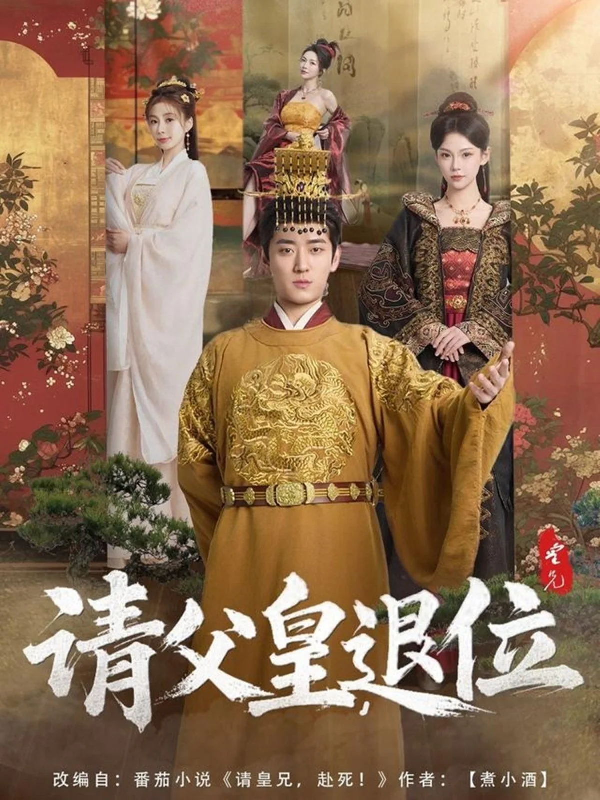 请父皇退位钱红雪演员表全部介绍