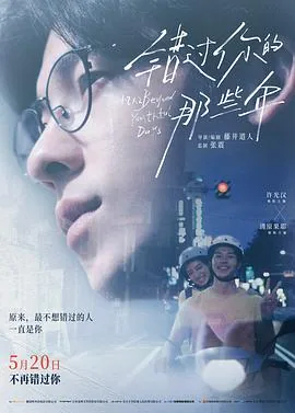 错过你的那些年免费播放在线观看