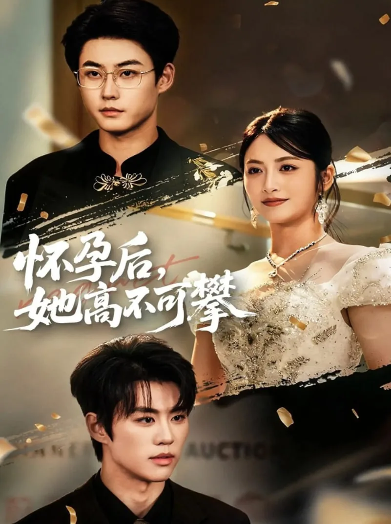怀孕后她高不可攀全集观看