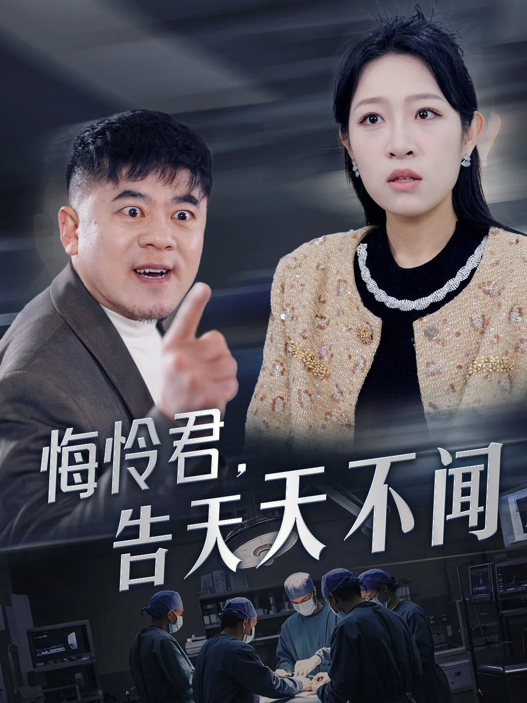 悔怜君告天天不闻合集