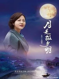 故乡无月明短剧免费观看