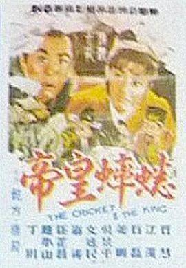 蟋蟀最帅