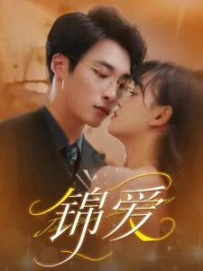 锦爱画师