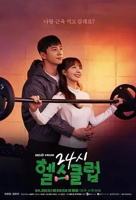 24小时健身房在线观看免费高清完整版