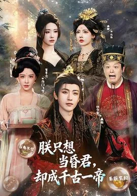 朕只想当昏君,却成千古一帝短剧
