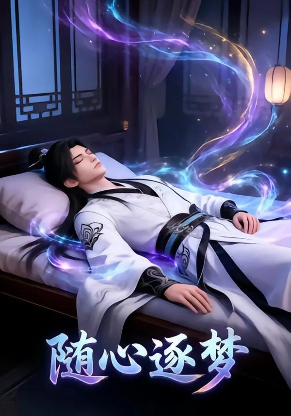随心逐梦牧哥小说