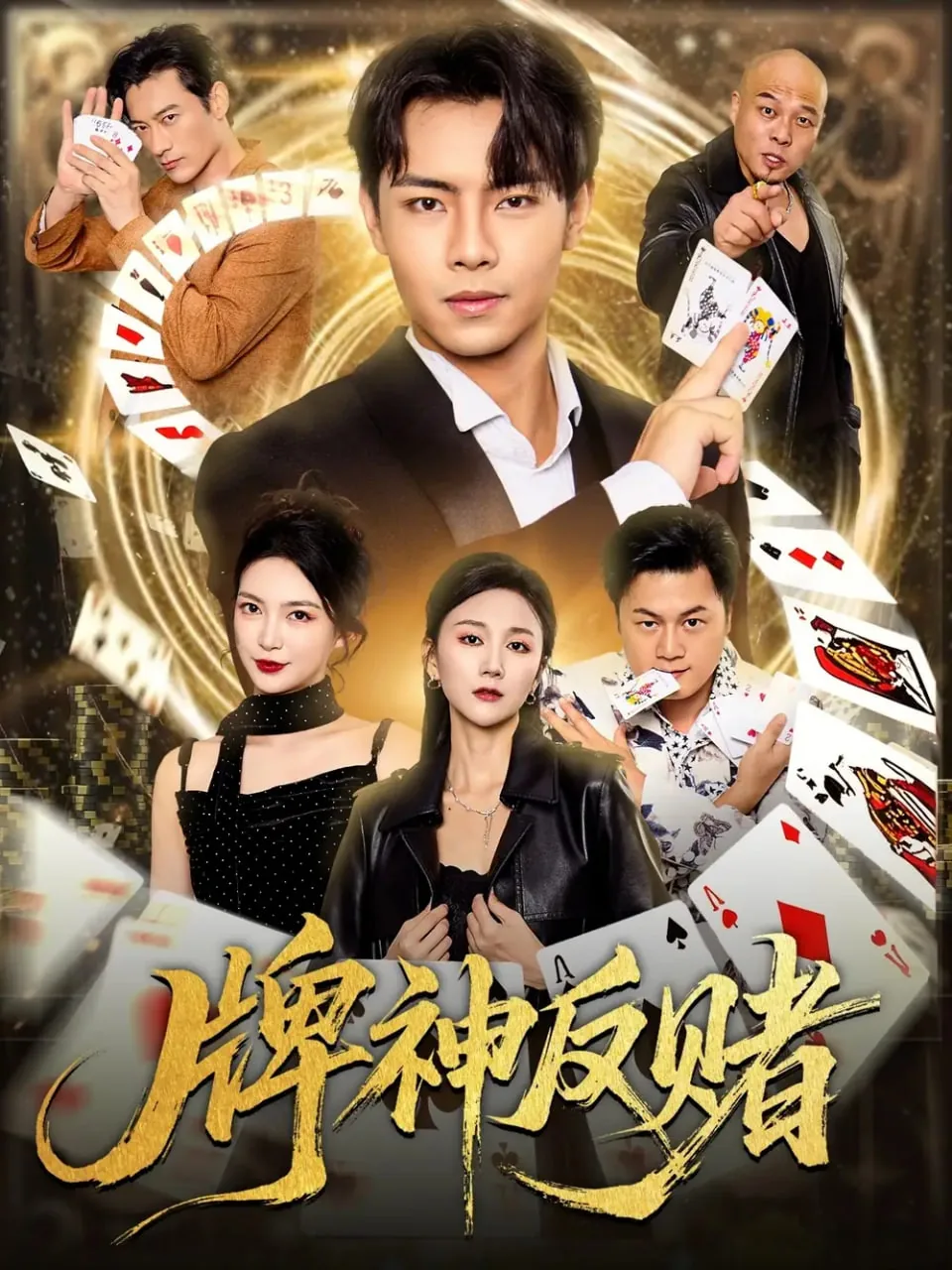 牌神反赌修罗是谁演的
