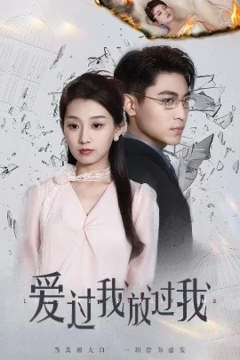 爱过你放过你