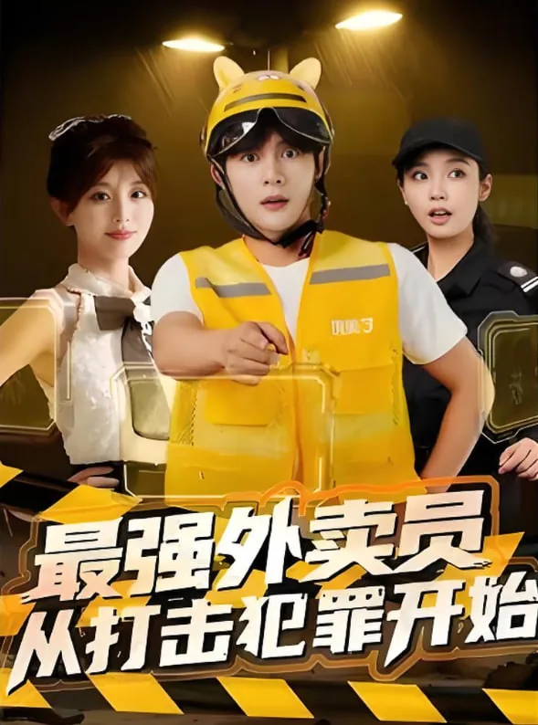 最强外卖员好看吗