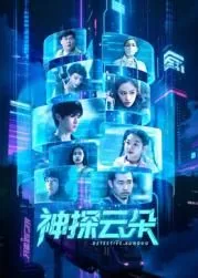 神探云朵1-40集免费观看