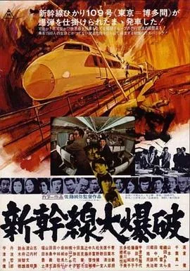 新干线爆炸案国语电影在线观看