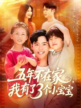 五年不在家我有了3个小宝宝啦