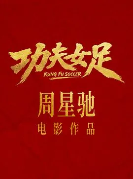 功夫女足预告片哪里能看