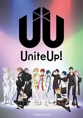 偶像集结uniteup介绍
