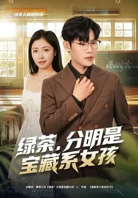 绿茶系女主