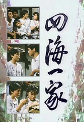 四海一家 在线