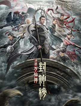 封神榜决战万仙阵电影完整版