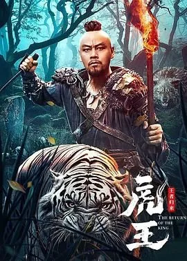 纪录片虎王归来