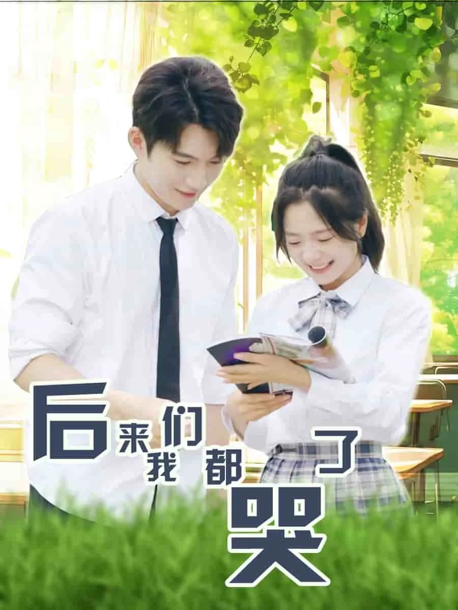 后来我们都哭了短剧免费观看