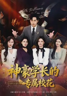 神豪学霸的校园生活