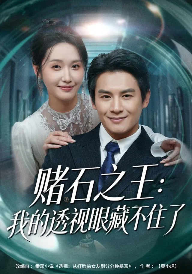 赌石之王:我的透视眼藏不住了女主是谁