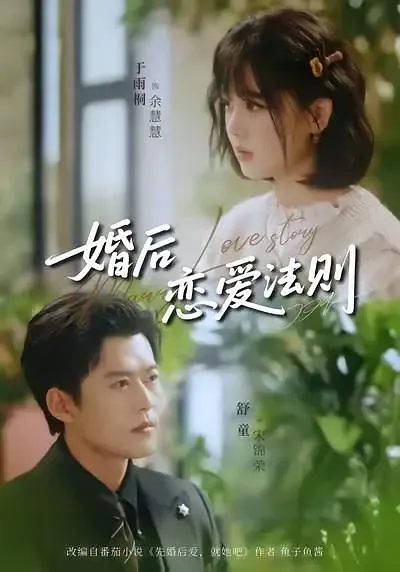 婚后恋爱法则余慧慧全本免费阅读