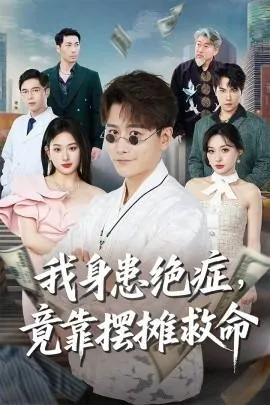 身患绝症开局