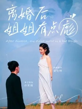 离婚后姐姐有点彪短剧全集在线观看