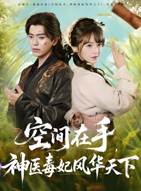 空间在手,神医毒妃风华天下短剧