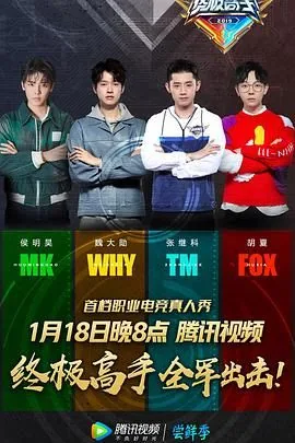终极高手第一季选手名单