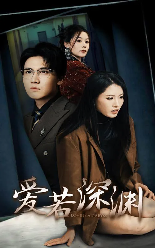 爱若深渊短剧大结局