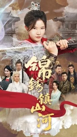 锦绣镇山河短剧免费观看