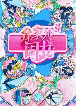 我家那闺女2024卢昱晓是哪一期
