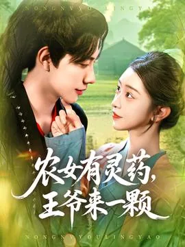 农女有灵药王爷来一颗全文免费阅读