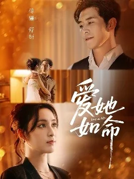 爱她如命傅骊山潇湘小说