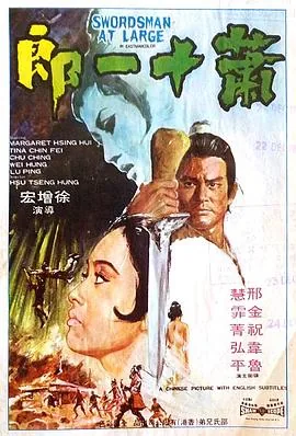萧十一郎吴奇隆免费观看