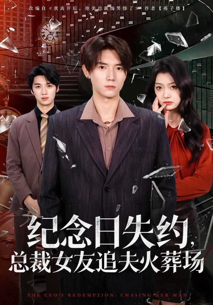 纪念日失约,总裁女友追夫火葬场燕子楼
