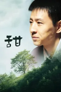 甜笔顺