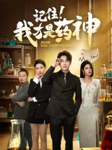 记住我才是药神短剧在线观看