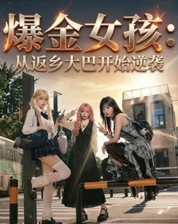 爆金女孩投资系统小说