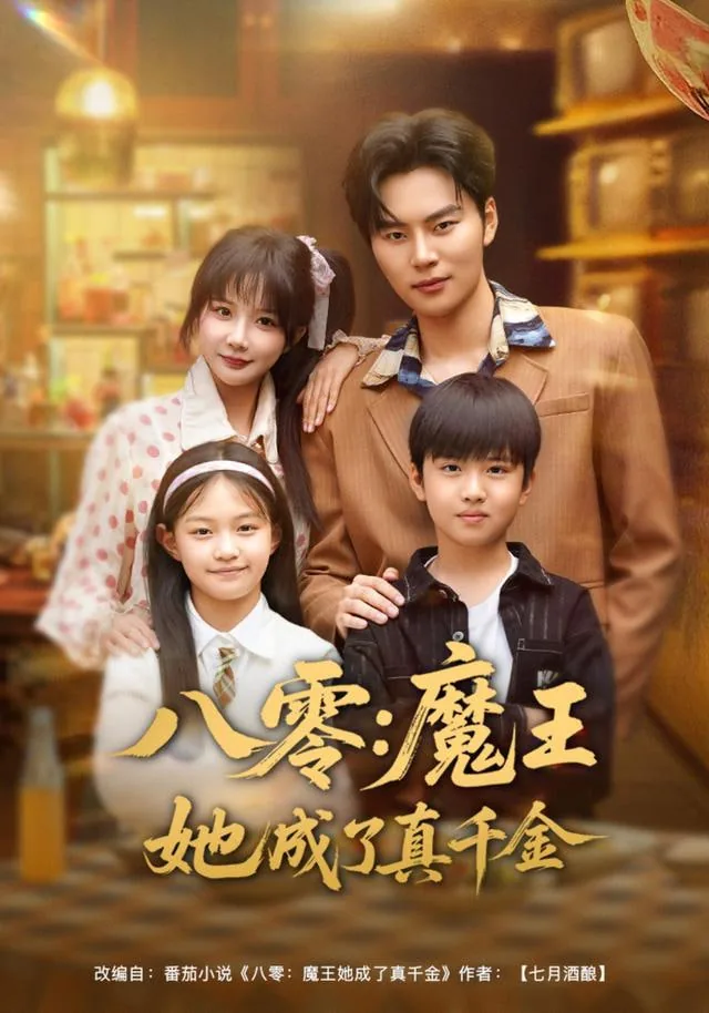 八零魔王她成了真千金在线阅读