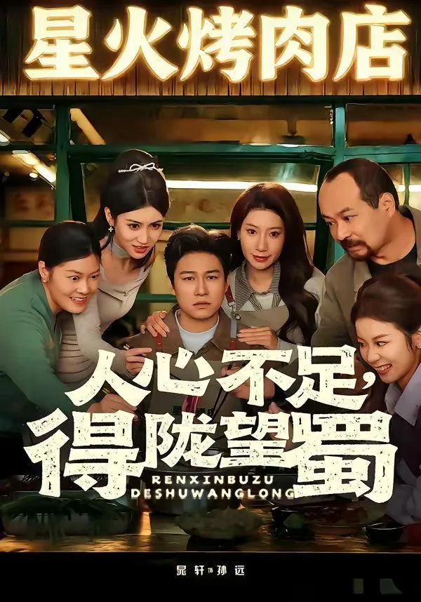 人心不足的诗句