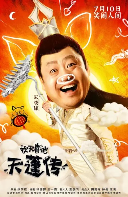 欢天喜地天蓬传2啥时候出