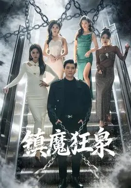 镇魔狂枭短剧在线观看
