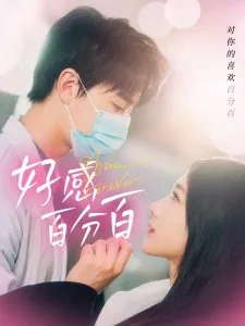 好感百分百分集看