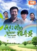 请播放我们村的村长是谁