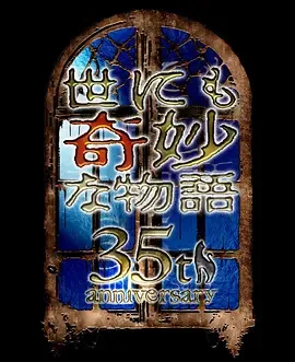 世界奇妙物语·2020秋季特别篇