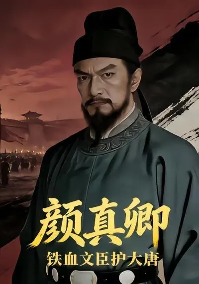 播放唐朝颜真卿